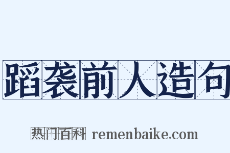 蹈袭前人造句是什么意思的图片